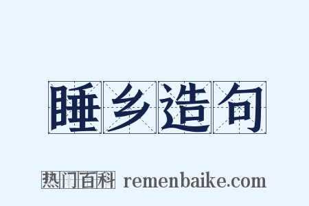 睡乡造句是什么意思的图片